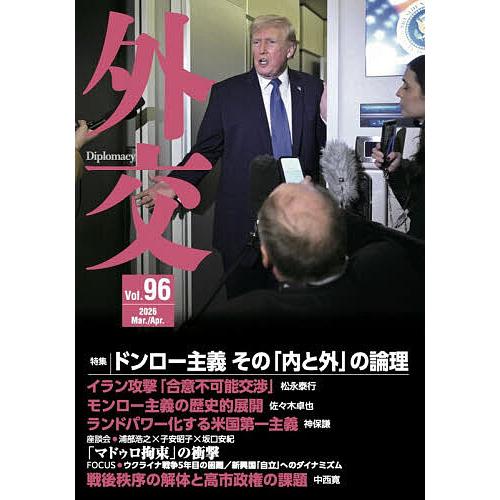 外交 Vol.96/「外交」編集委員会