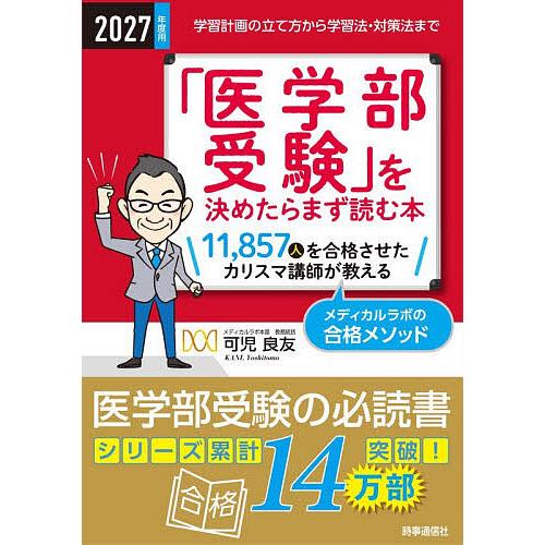 「医学部受験」を決めたらまず読む本 2027年度用/可児良友