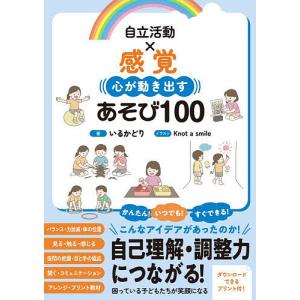 自立活動×感覚心が動き出すあそび100/いるかど...の商品画像