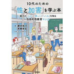 10代のための「性と加害」を学ぶ本 暴力の「入口」「根っこ」「しくみ」を知る包括的性教育マンガ/櫻井裕子/斉藤章佳/イゴカオリ