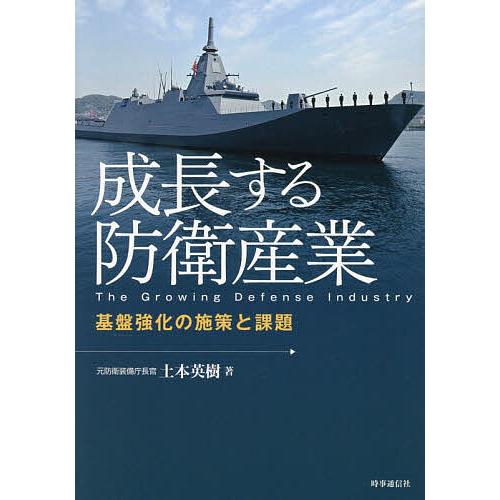 成長する防衛産業 基盤強化の施策と課題/土本英樹