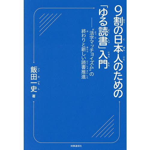 9割の日本人のための「ゆる読書」入門 “活字マッチョイズム”の終わりと新しい読書推進/飯田一史