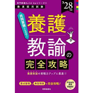 養護教諭の完全攻略 ’28年度の商品画像