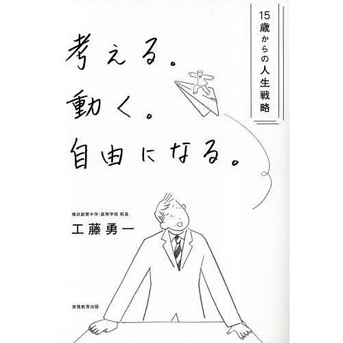 考える。動く。自由になる。 15歳からの人生戦略/工藤勇一