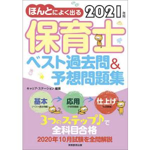 ほんとによく出る保育士ベスト過去問 予想問題集 2021年版 キャリアステーション 最安値 価格比較 Yahoo ショッピング 口コミ 評判からも探せる