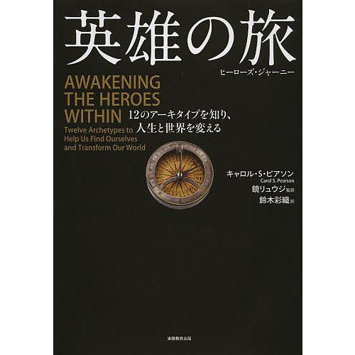 英雄の旅 ヒーローズ・ジャーニー 12のアーキタイプを知り、人生と世界を変える/キャロル・S・ピアソ...