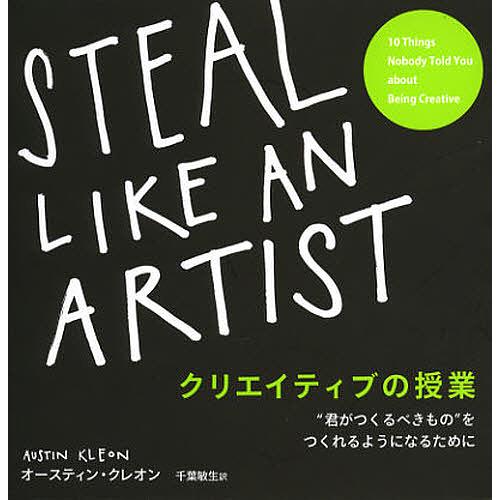 クリエイティブの授業 “君がつくるべきもの”をつくれるようになるために/オースティン・クレオン/千葉...