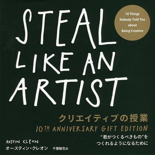 クリエイティブの授業 “君がつくるべきもの”をつくれるようになるために/オースティン・クレオン/千葉...