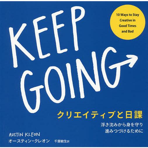 クリエイティブと日課 浮き沈みから身を守り進みつづけるために/オースティン・クレオン/千葉敏生