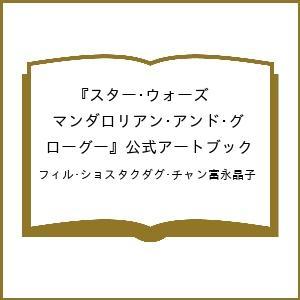 〔予約〕スター・ウォーズ『マンダロリアン・アンド・グローグー』公式アートブック/フィル・ショスタクダグ・チャン富永晶子