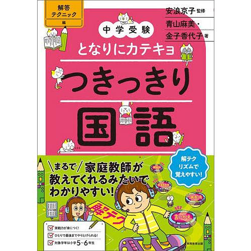 つきっきり国語 解答テクニック編/安浪京子/青山麻美/金子香代子