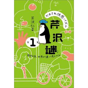 だまされ快感パズル芹沢謎 第1集 芹沢仁菜の高価買取価格