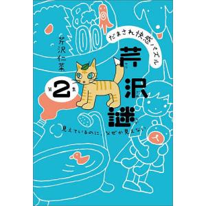 だまされ快感パズル芹沢謎 第2集 芹沢仁菜の高価買取価格