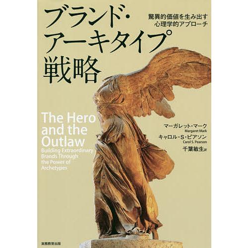 ブランド・アーキタイプ戦略 驚異的価値を生み出す心理学的アプローチ/マーガレット・マーク/キャロル・...
