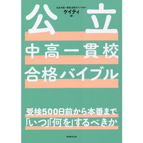 公立中高一貫校合格バイブル 受検500日前から本番まで「いつ」「何を」するべきか/ケイティ