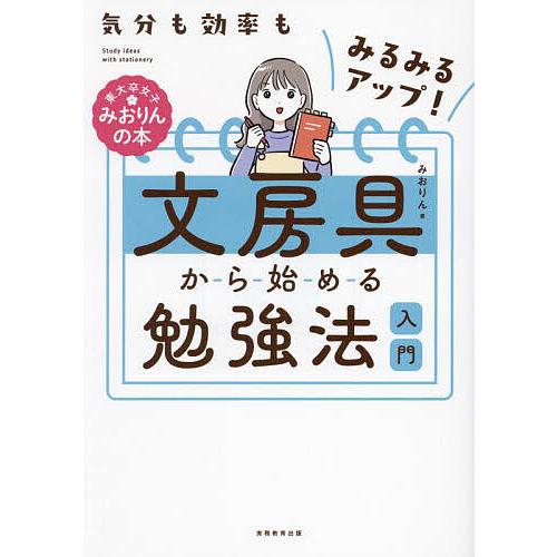 文房具から始める勉強法入門 気分も効率もみるみるアップ!/みおりん