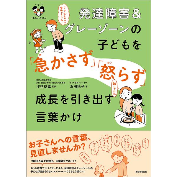 発達障害&amp;グレーゾーンの子どもを「急かさず」「怒らず」成長を引き出す言葉かけ/浜田悦子/汐見稔幸