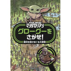STAR WARSマンダロリアングローグーをさがせ! 銀河を駆けめぐる大冒険/ダニエル・ウォレス/アート・モーウィニー/子供/絵本