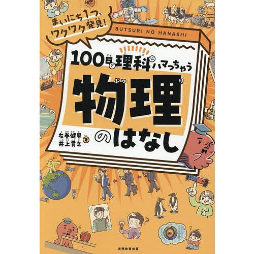 100日で理科にハマっちゃう物理のはなし まいにち1つ、ワクワク発見!/左巻健男/井上貫之