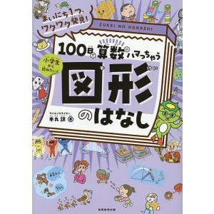 算数にハマる図形のはなしの高価買取価格