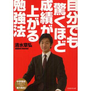 自分でも驚くほど成績が上がる勉強法/清水章弘