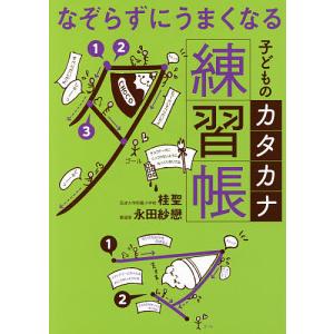 なぞらずにうまくなる子どものカタカナ練習帳/桂聖/永田紗戀