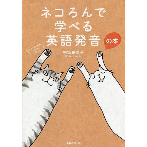 ネコろんで学べる英語発音の本/明場由美子