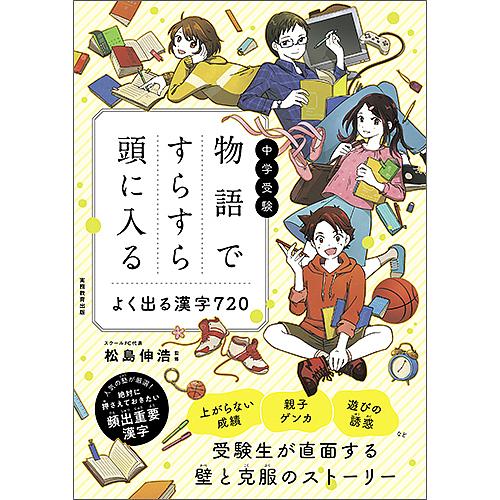 中学受験物語ですらすら頭に入るよく出る漢字720/松島伸浩