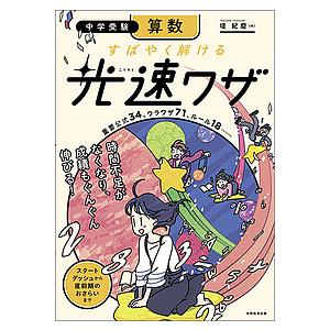 中学受験算数すばやく解ける光速ワザ 重要公式34、ウラワザ71…/堤紀磨