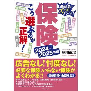 保険こう選ぶのが正解! 商品名がズバリわかる! 2024-2025年版/横川由理