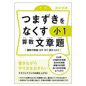 つまずきをなくす小1算数文章題 個数や順番・たす・ひく・長さ・じこく/西村則康