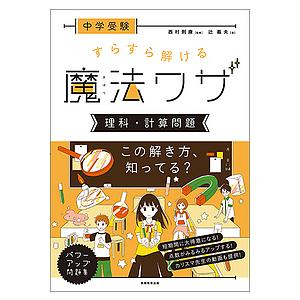 中学受験すらすら解ける魔法ワザ理科・計算問題/辻義夫/西村則康｜bookfan