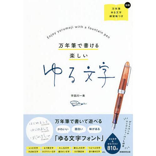 万年筆で書ける楽しいゆる文字/宇田川一美