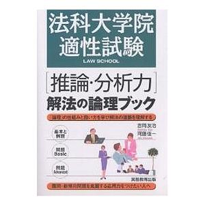 法科大学院適性試験〈推論・分析力〉解法の論理ブック/吉岡友治/阿藤俊一