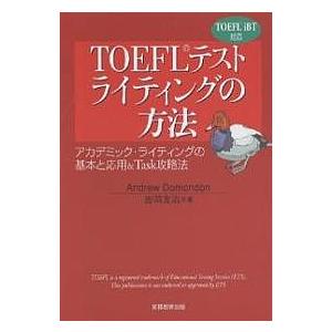 TOEFLテストライティングの方法 アカデミック・ライティングの基本と応用&amp;Task攻略法/Andr...