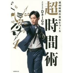 週40時間の自由をつくる超時間術/DaiGoの商品画像