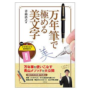 万年筆で極める美文字/青山浩之