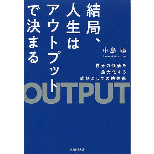 結局、人生はアウトプットで決まる 自分の価値を最大化する武器としての勉強術/中島聡