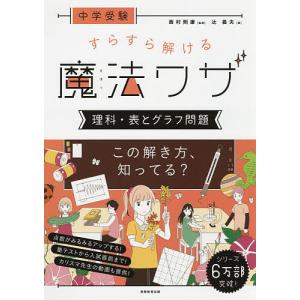 中学受験すらすら解ける魔法ワザ理科・表とグラフ問題/辻義夫/西村則康