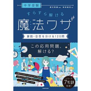中学受験すらすら解ける魔法ワザ算数・合否を分ける120問/前田昌宏/西村則康