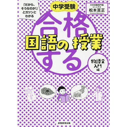 中学受験「だから、そうなのか!」とガツンとわかる合格する国語の授業 物語文入門編/松本亘正