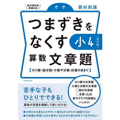 つまずきをなくす小4算数文章題 わり算・線分図・小数や分数・計算のきまり/西村則康