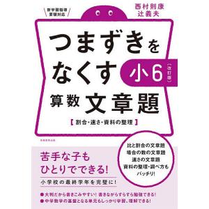 つまずきをなくす小6算数文章題 割合・速さ・資料の整理/西村則康/辻義夫｜bookfan