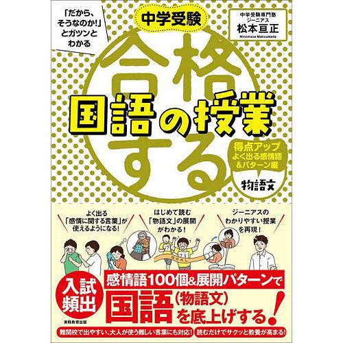 中学受験「だから、そうなのか!」とガツンとわかる合格する国語の授業 物語文得点アップよく出る感情語&amp;...