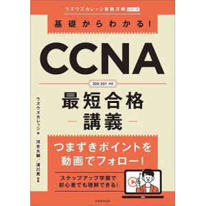 基礎からわかる!CCNA最短合格-講義-/ウズウ...の商品画像