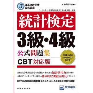 統計検定3級・4級公式問題集 日本統計学会公式認定 〔2023〕/日本統計学会出版企画委員会/統計質保証推進協会統計検定センター｜bookfanプレミアム