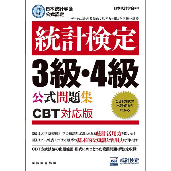 統計検定3級・4級公式問題集 日本統計学会公式認定 〔2023〕/日本統計学会出版企画委員会/統計質...