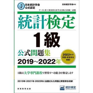 統計検定1級公式問題集 日本統計学会公式認定 2019〜2022年/日本統計学会出版企画委員会