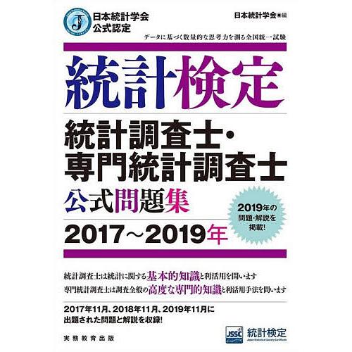 統計検定統計調査士・専門統計調査士公式問題集 日本統計学会公式認定 2017〜2019年/日本統計学...