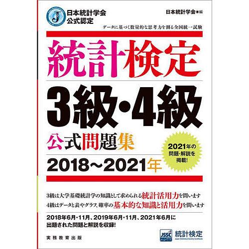 統計検定3級・4級公式問題集 日本統計学会公式認定 2018〜2021年/日本統計学会出版企画委員会...